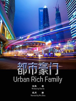 cover image of 都市豪门